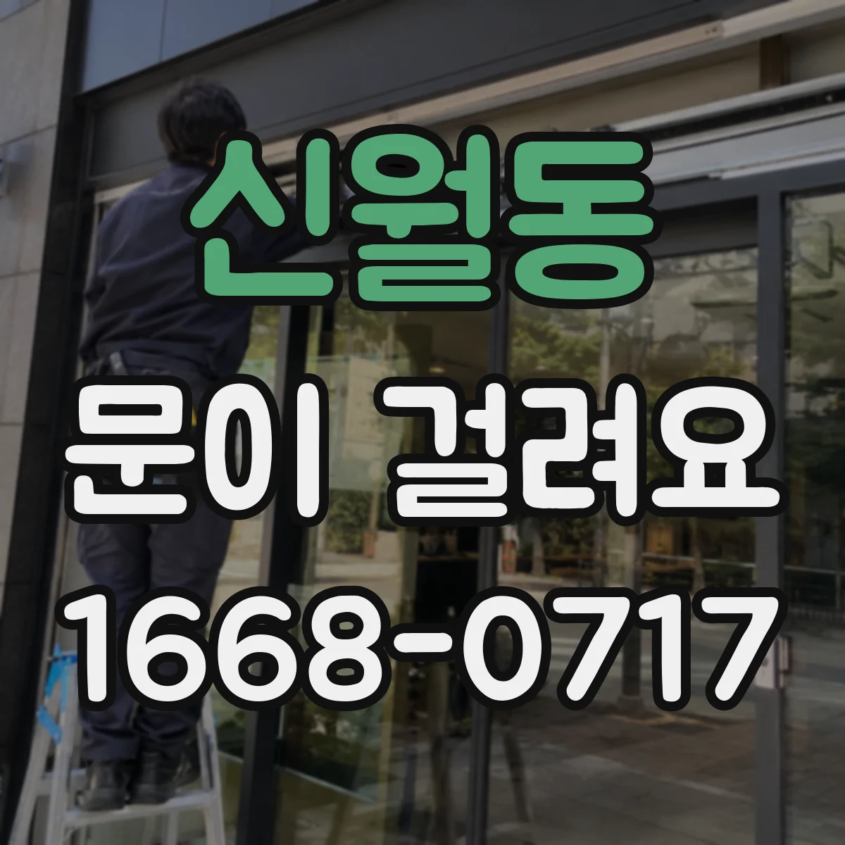 신월동 문이 걸려요