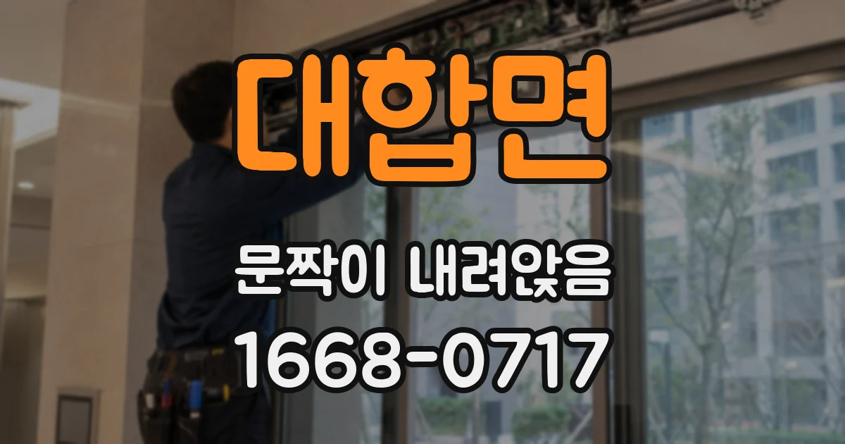 대합면 문짝이 내려앉음