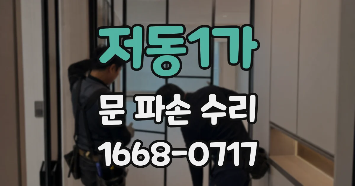 저동1가 문 파손 수리