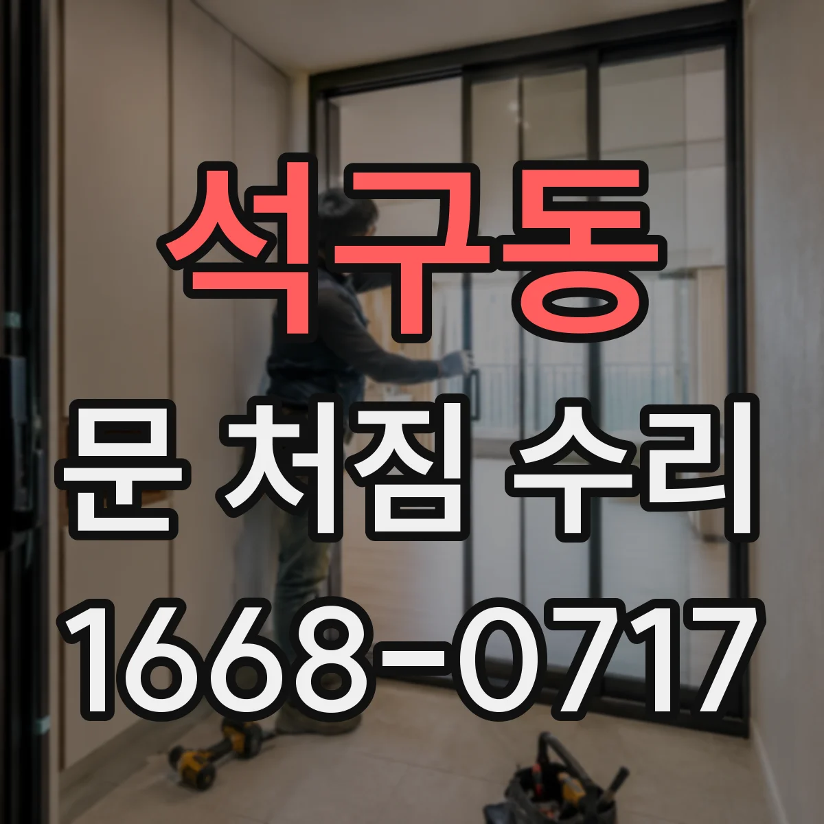 석구동 문 처짐 수리