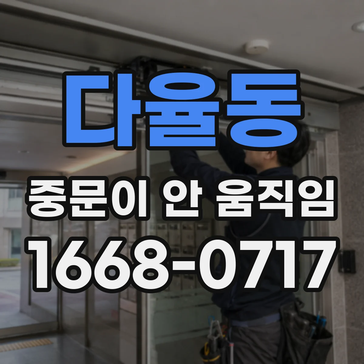다율동 중문이 안 움직임