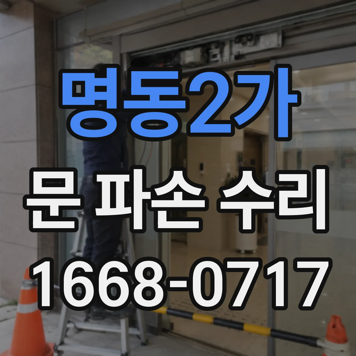 명동2가 문 파손 수리