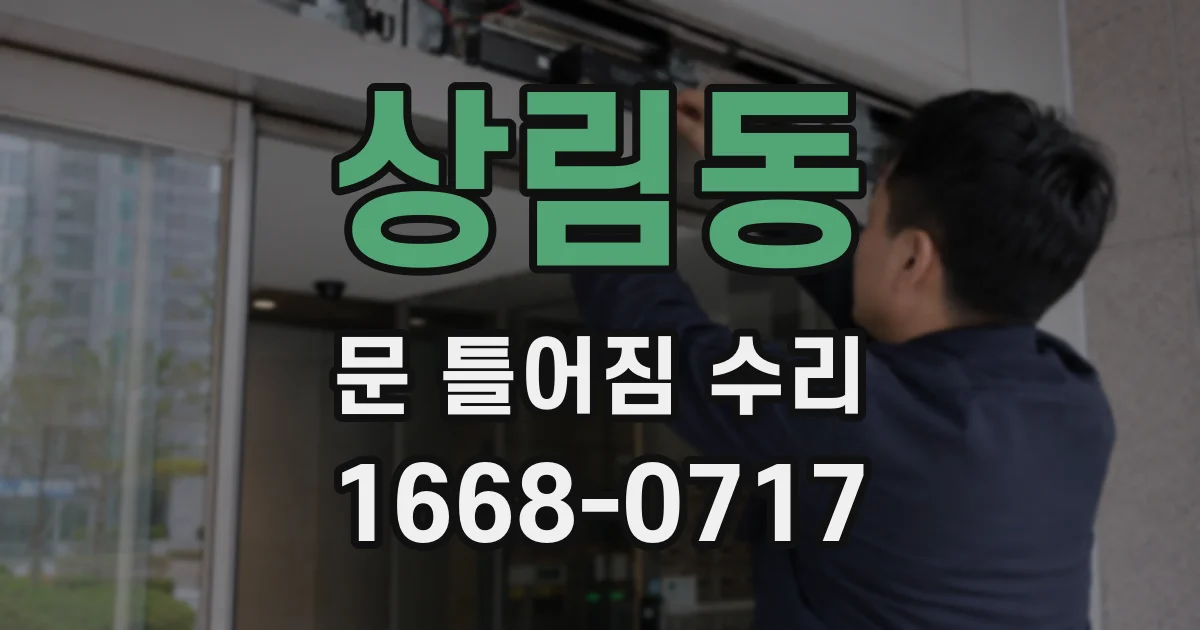 상림동 문 틀어짐 수리