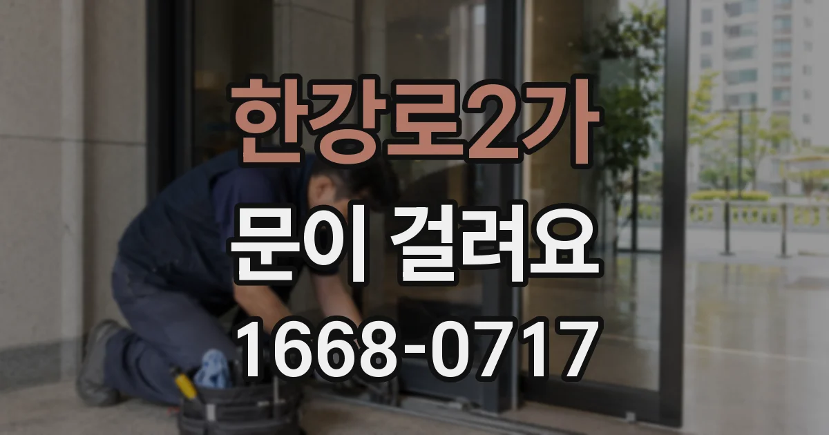한강로2가 문이 걸려요
