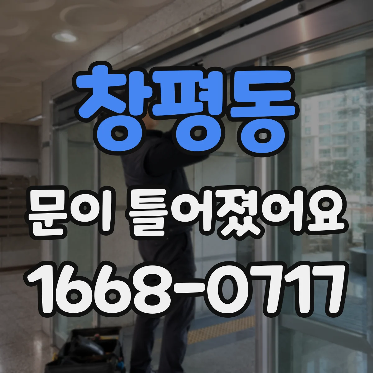 창평동 문이 틀어졌어요