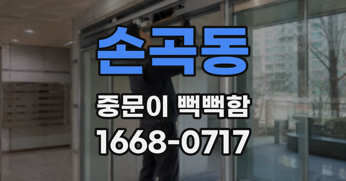 손곡동 중문이 뻑뻑함