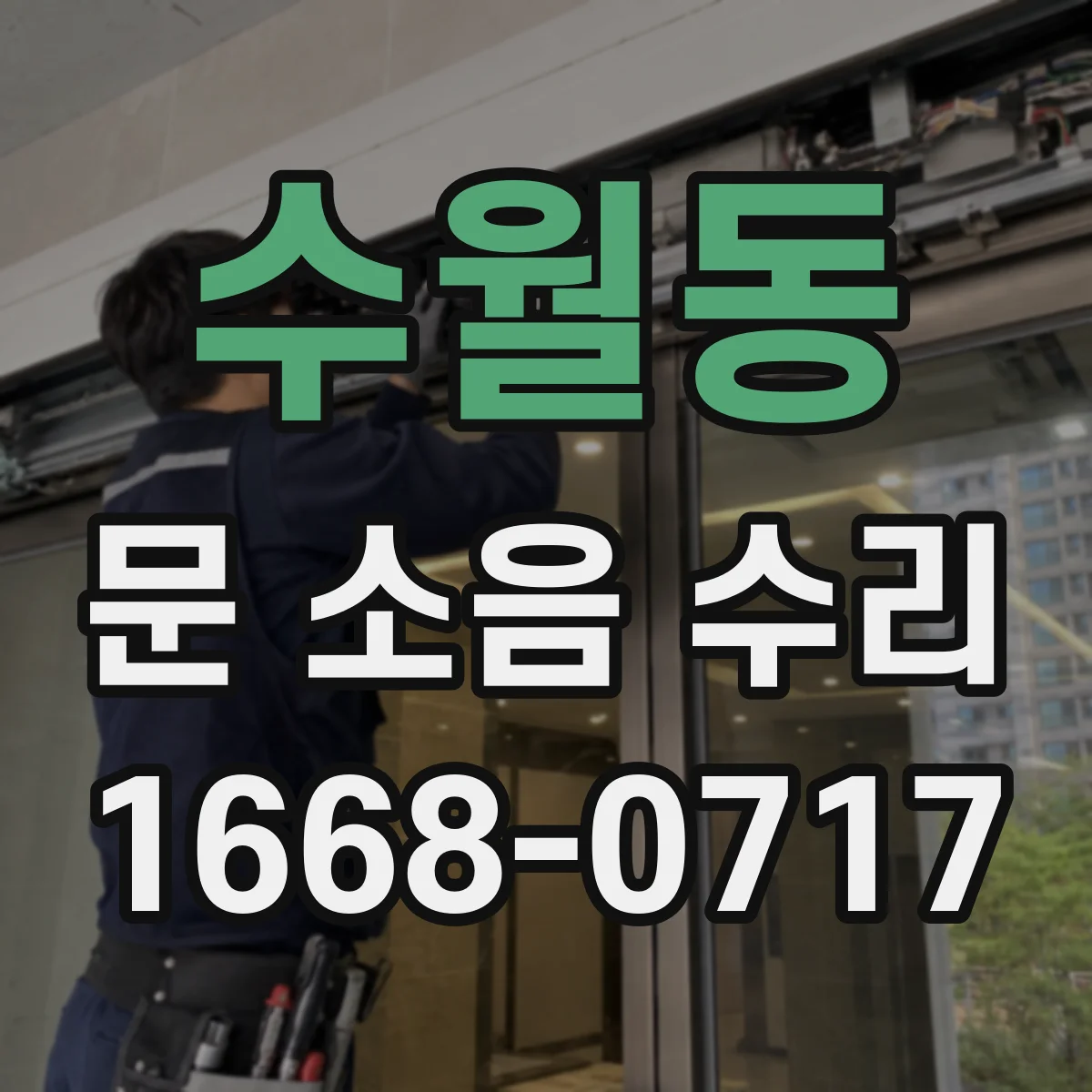 수월동 문 소음 수리