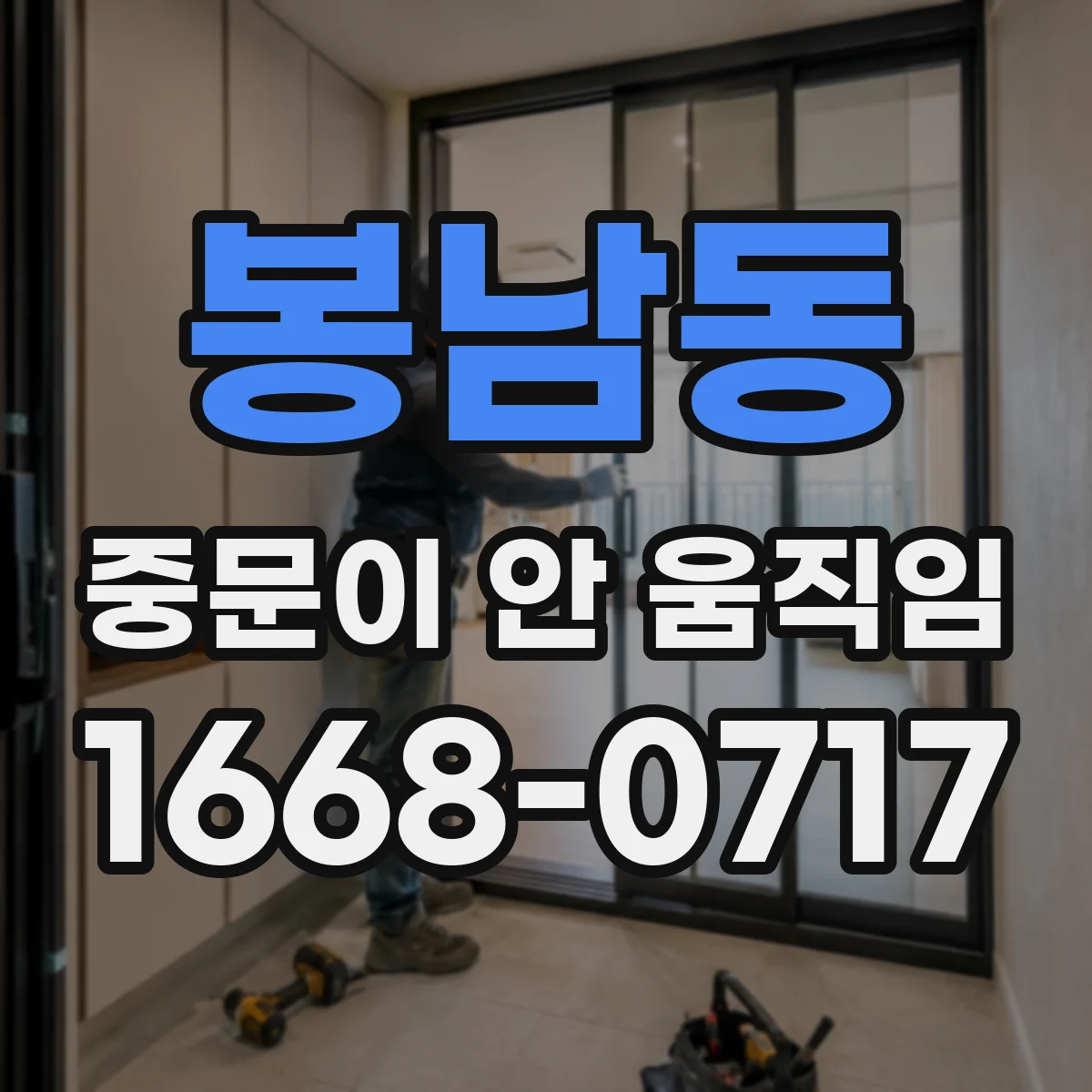 봉남동 중문이 안 움직임