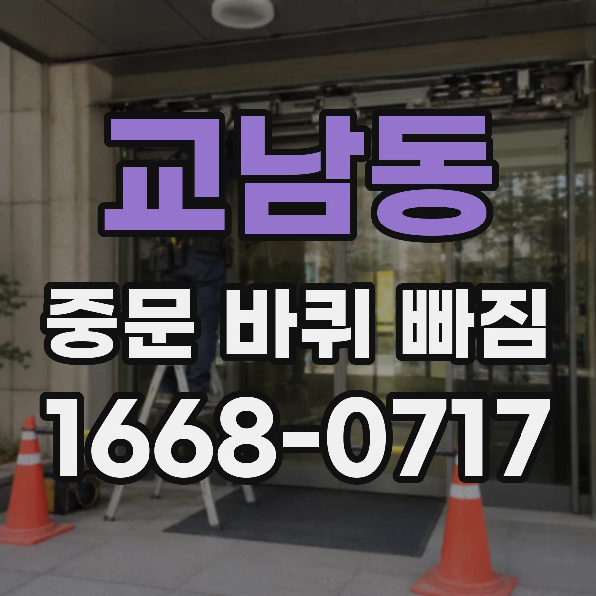 교남동 중문 바퀴 빠짐