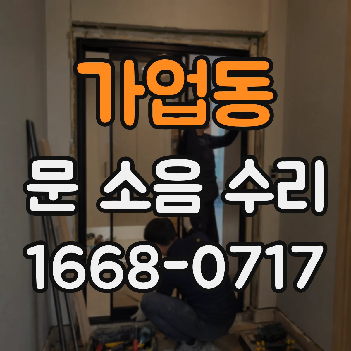 가업동 문 소음 수리