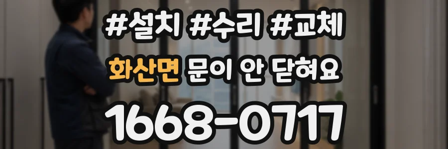 화산면 문이 안 닫혀요