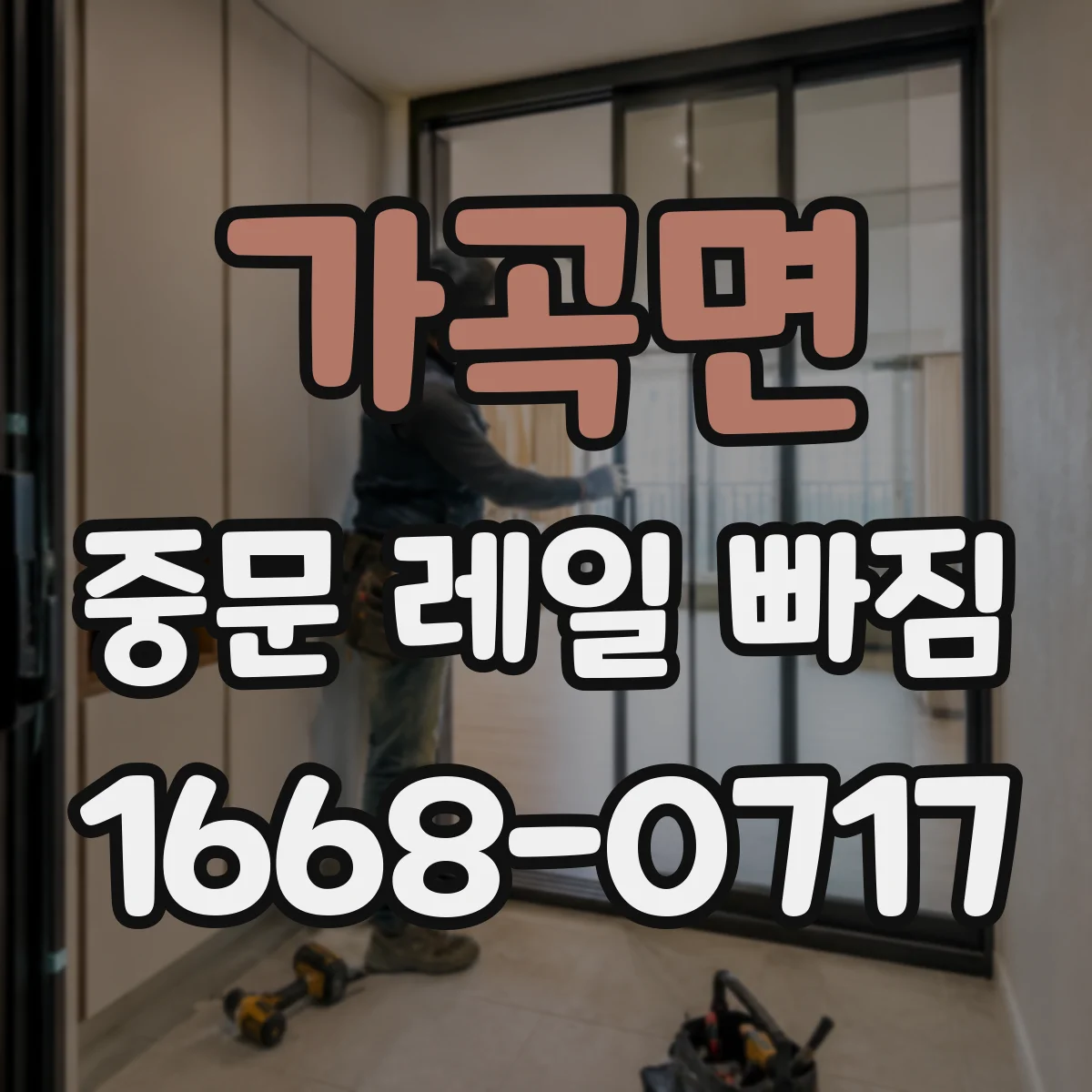 가곡면 중문 레일 빠짐