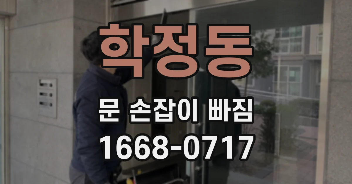 학정동 문 손잡이 빠짐