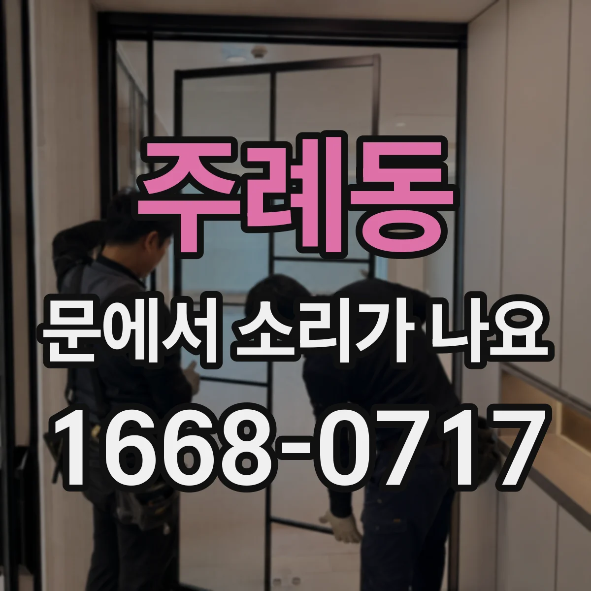 주례동 문에서 소리가 나요