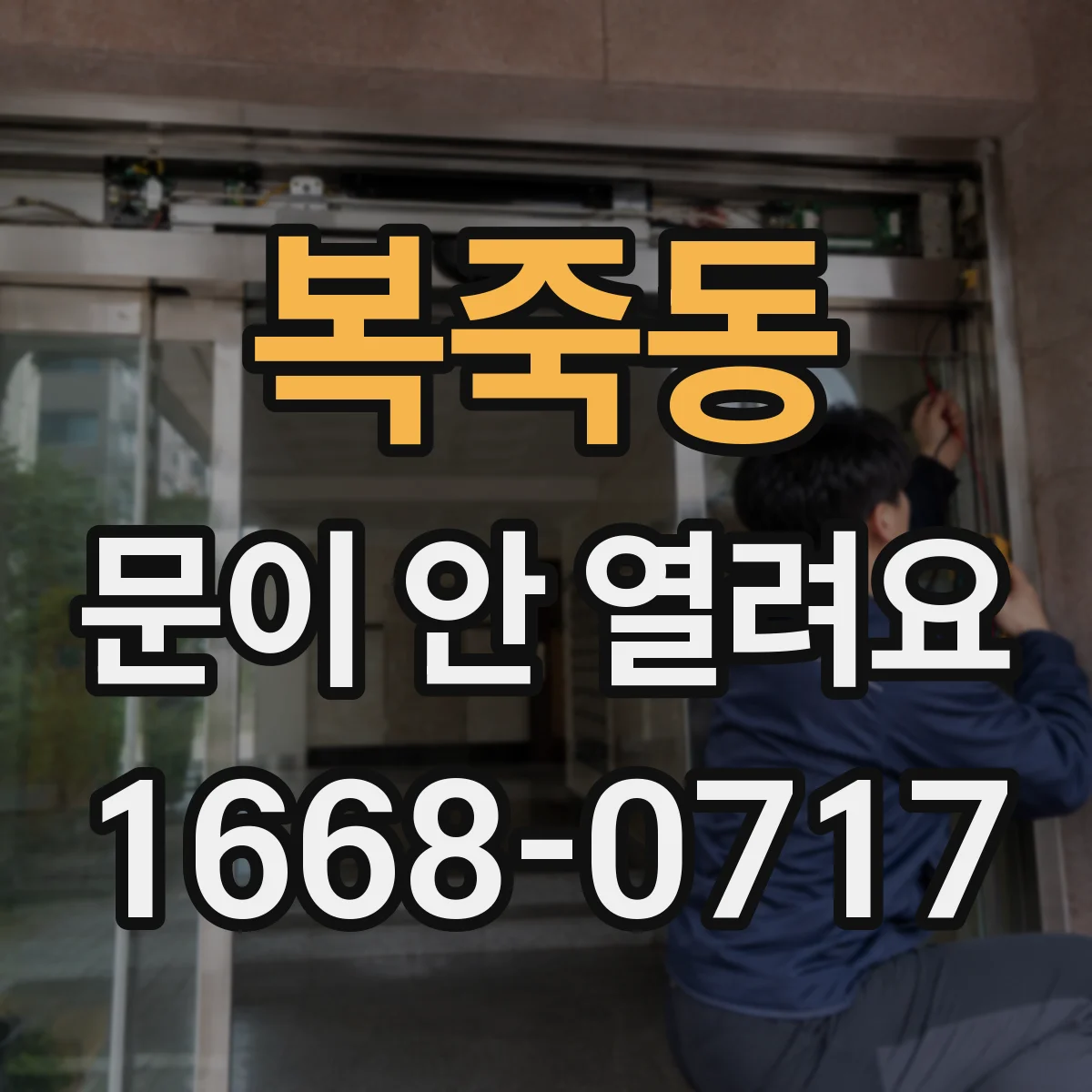 복죽동 문이 안 열려요