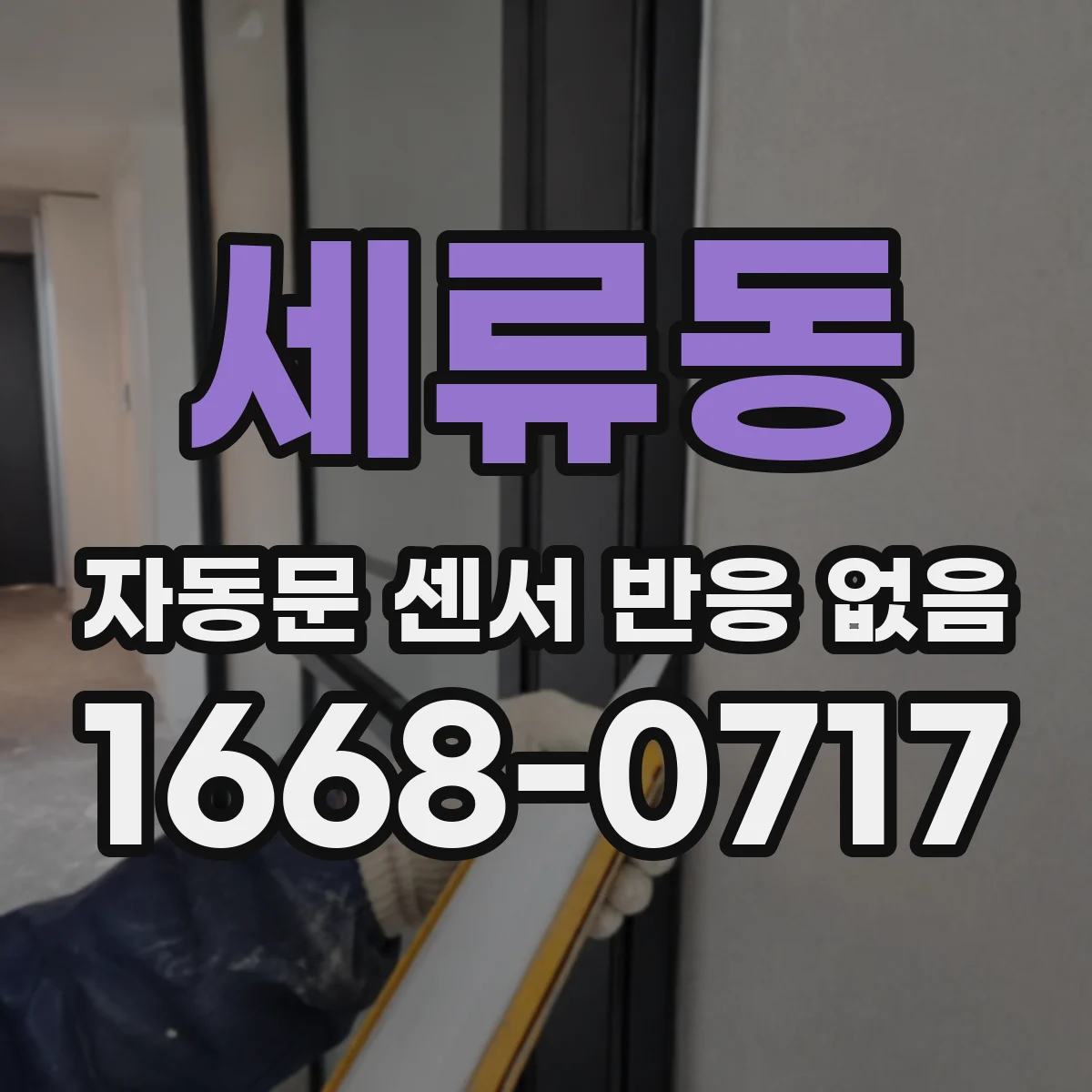 세류동 자동문 센서 반응 없음
