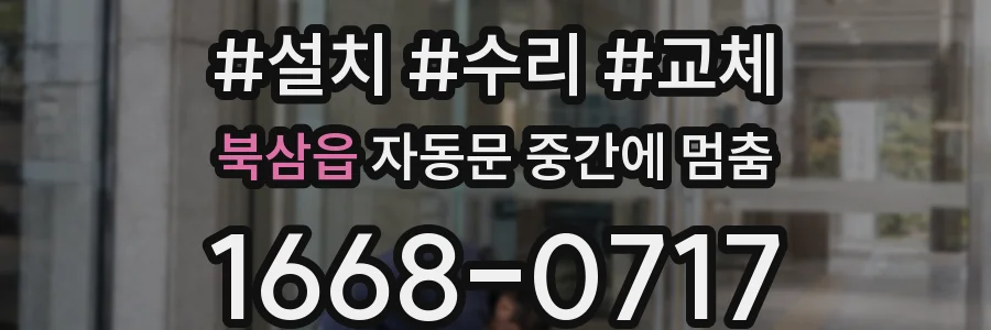 북삼읍 자동문 중간에 멈춤