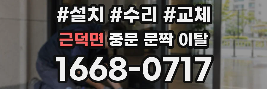 근덕면 중문 문짝 이탈