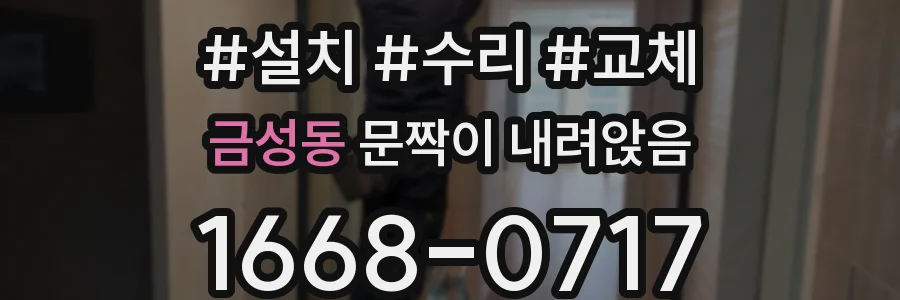 금성동 문짝이 내려앉음