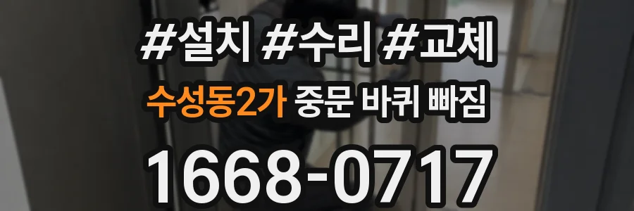 수성동2가 중문 바퀴 빠짐