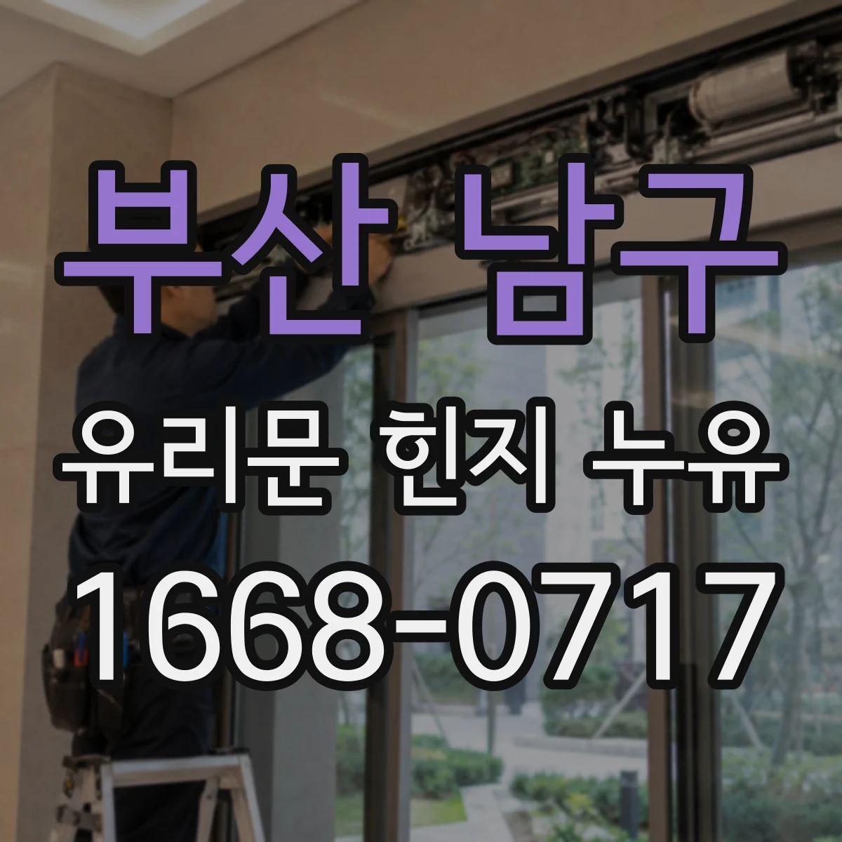 부산 남구 유리문 힌지 누유