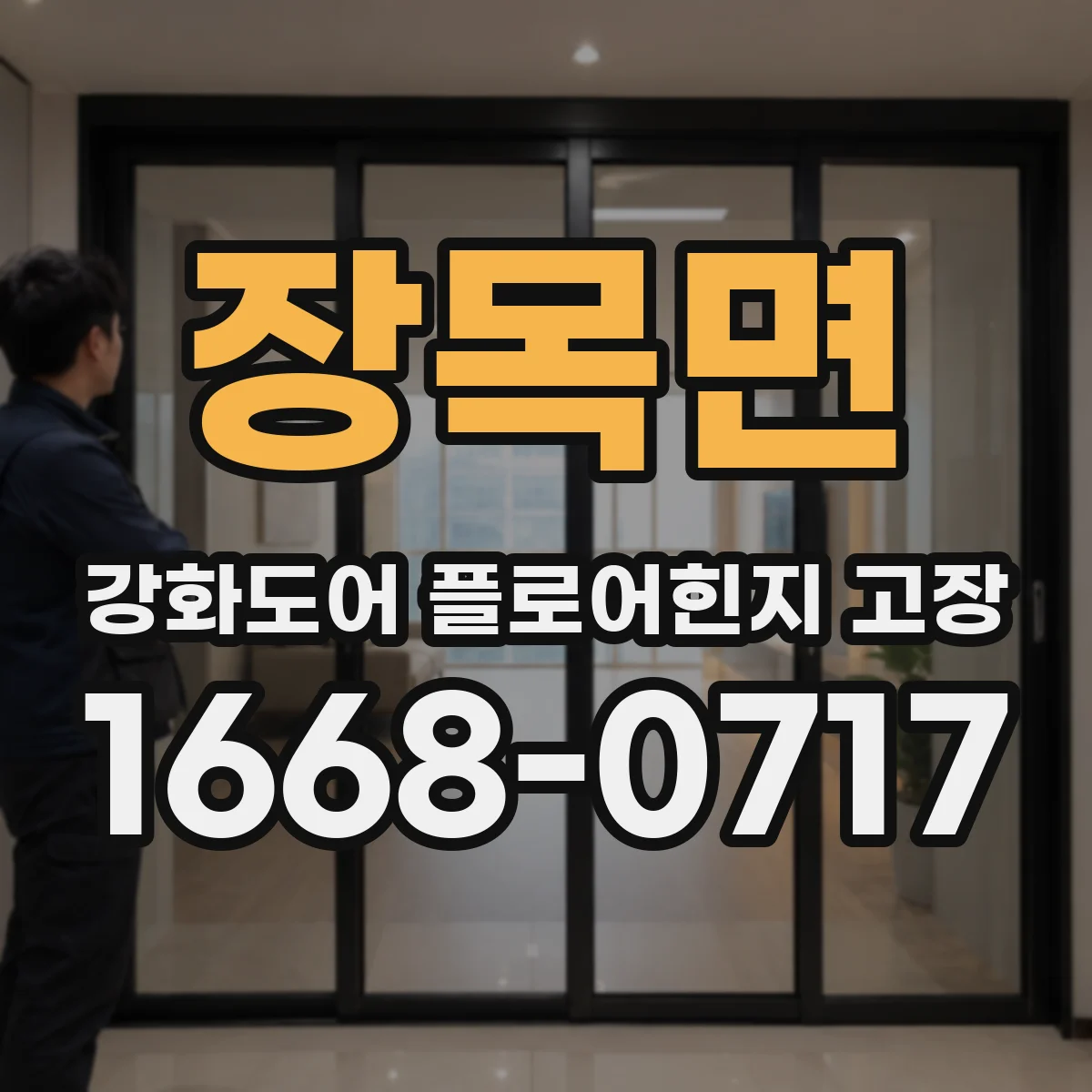 장목면 강화도어 플로어힌지 고장