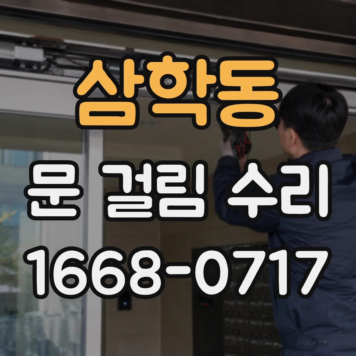 삼학동 문 걸림 수리