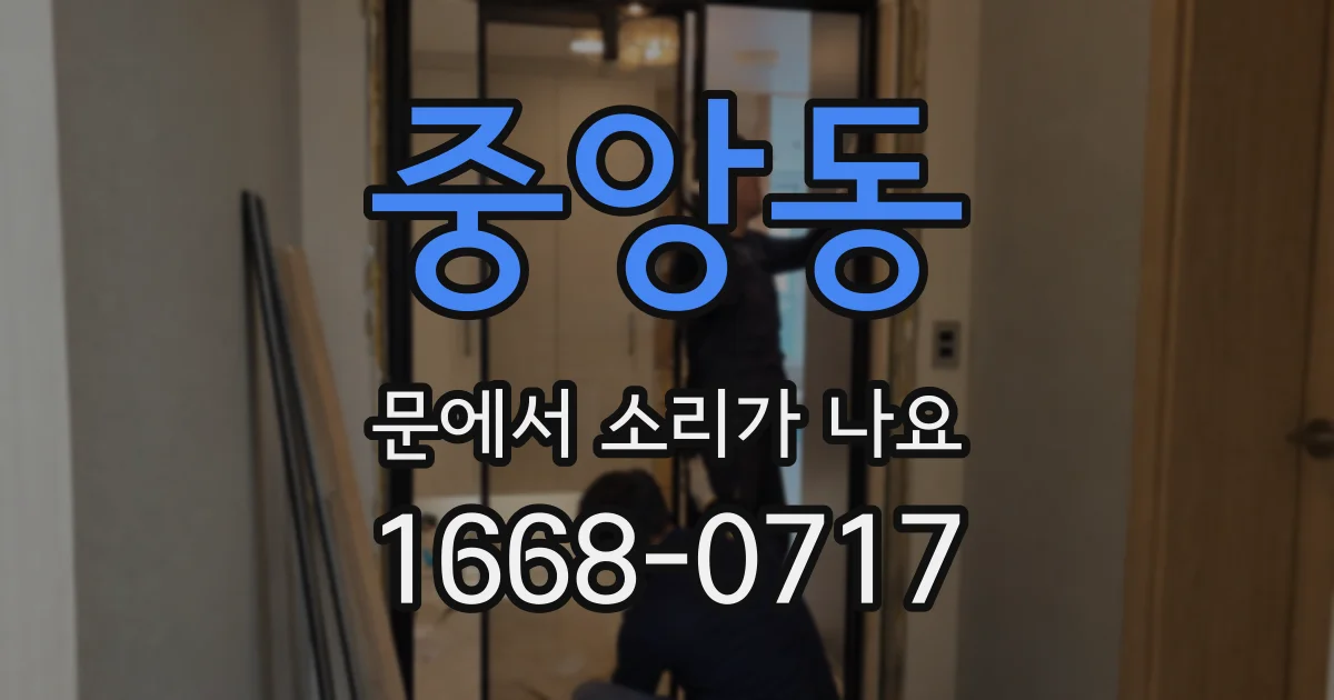 중앙동 문에서 소리가 나요