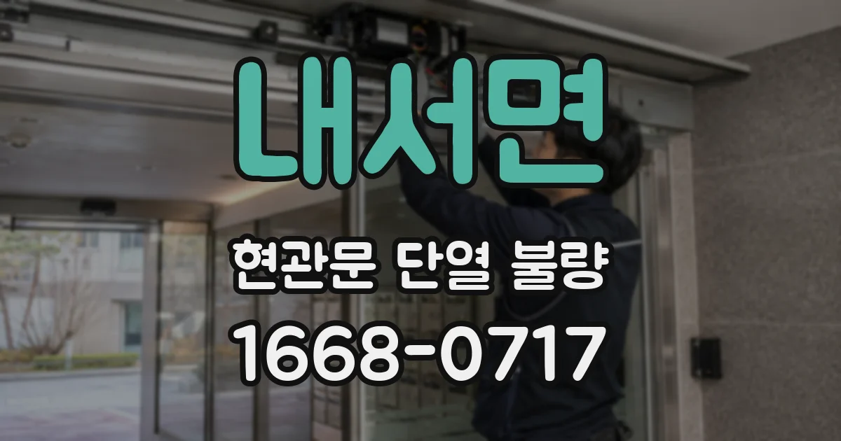 내서면 현관문 단열 불량