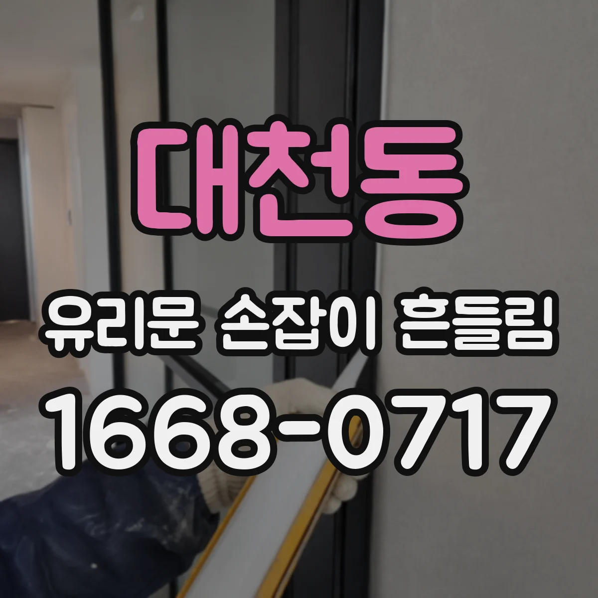 대천동 유리문 손잡이 흔들림