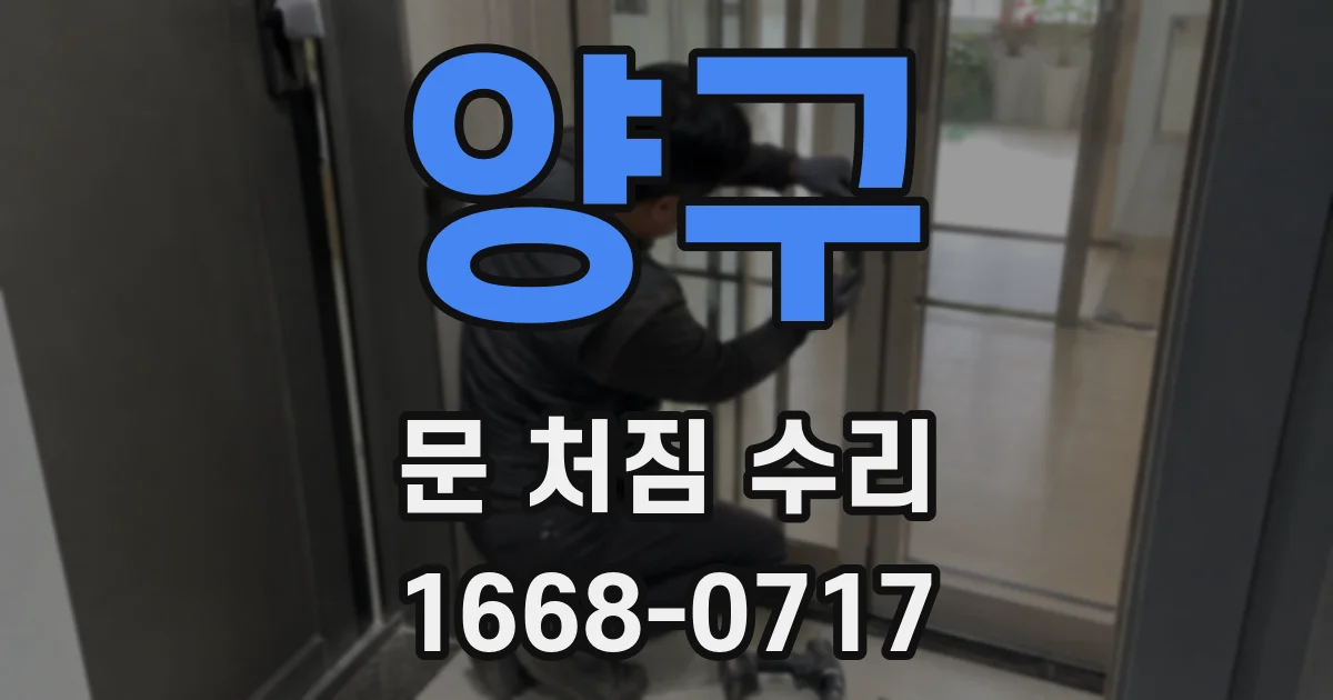 양구 문 처짐 수리