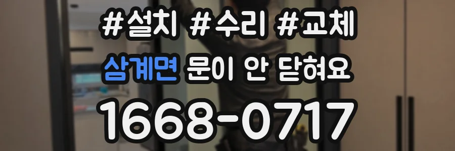 삼계면 문이 안 닫혀요