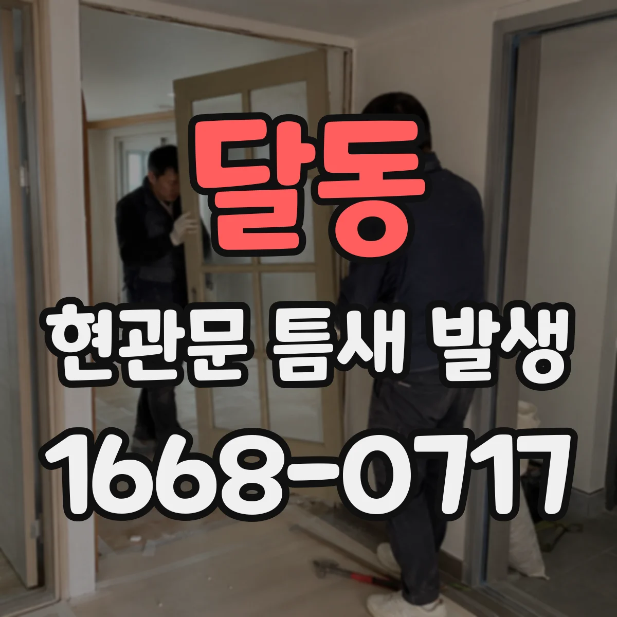 달동 현관문 틈새 발생