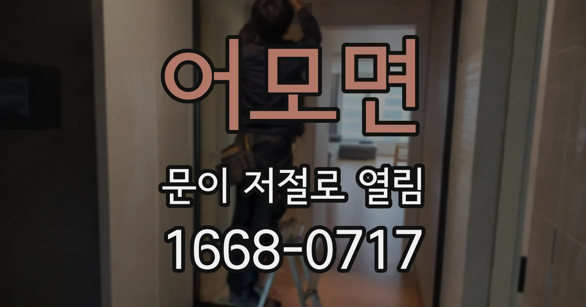 어모면 문이 저절로 열림