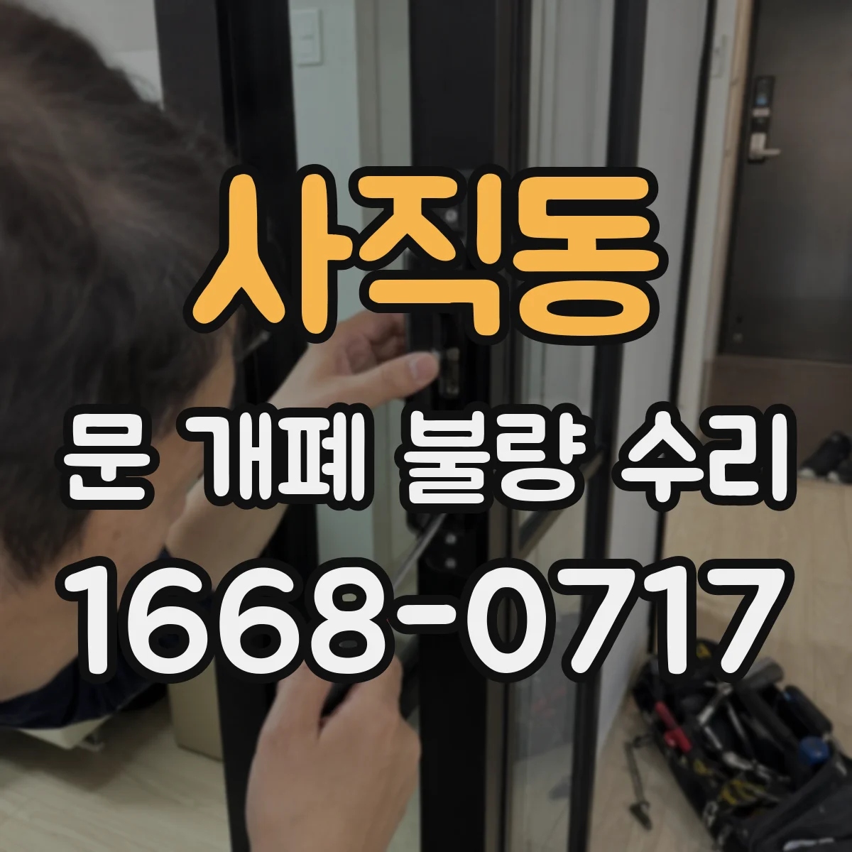 사직동 문 개폐 불량 수리