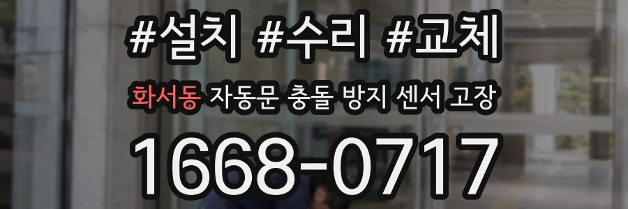 화서동 자동문 충돌 방지 센서 고장