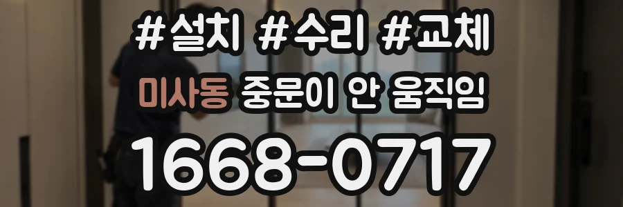 미사동 중문이 안 움직임