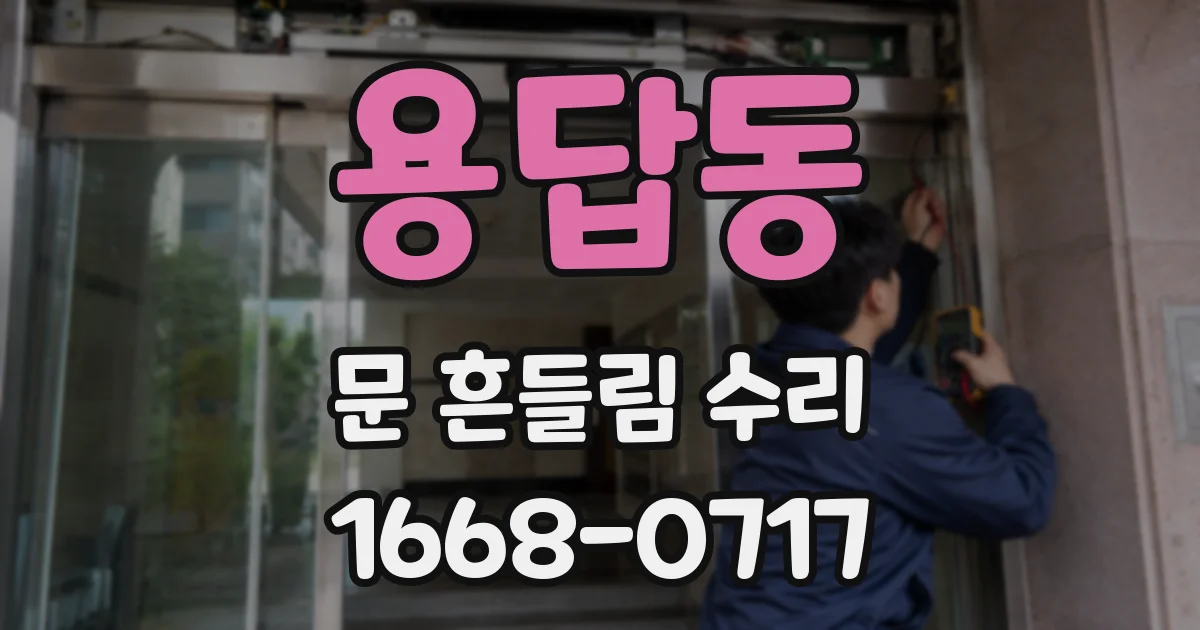 용답동 문 흔들림 수리