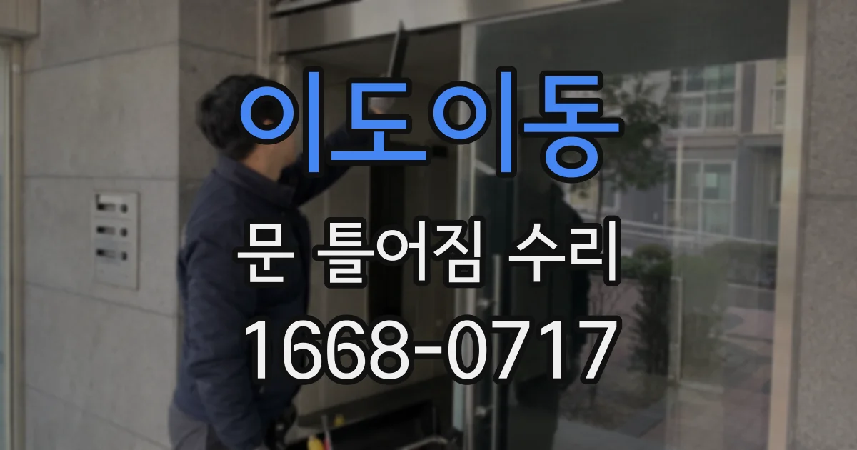이도이동 문 틀어짐 수리