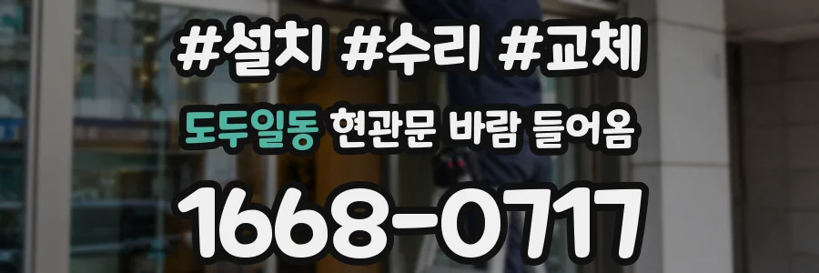 도두일동 현관문 바람 들어옴
