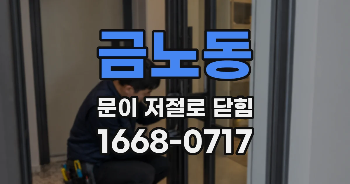 금노동 문이 저절로 닫힘