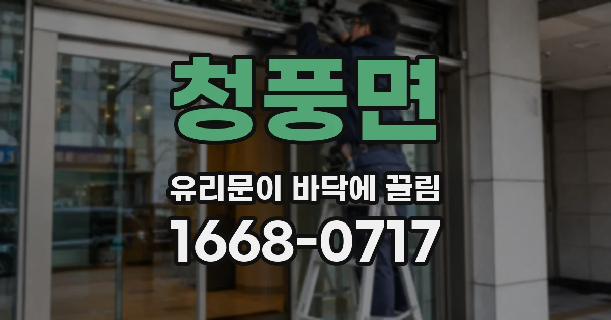 청풍면 유리문이 바닥에 끌림