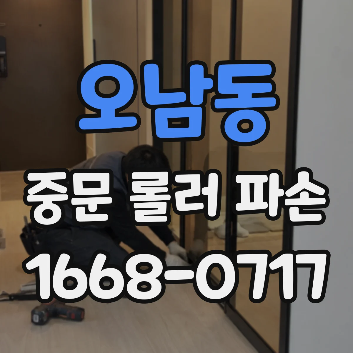 오남동 중문 롤러 파손