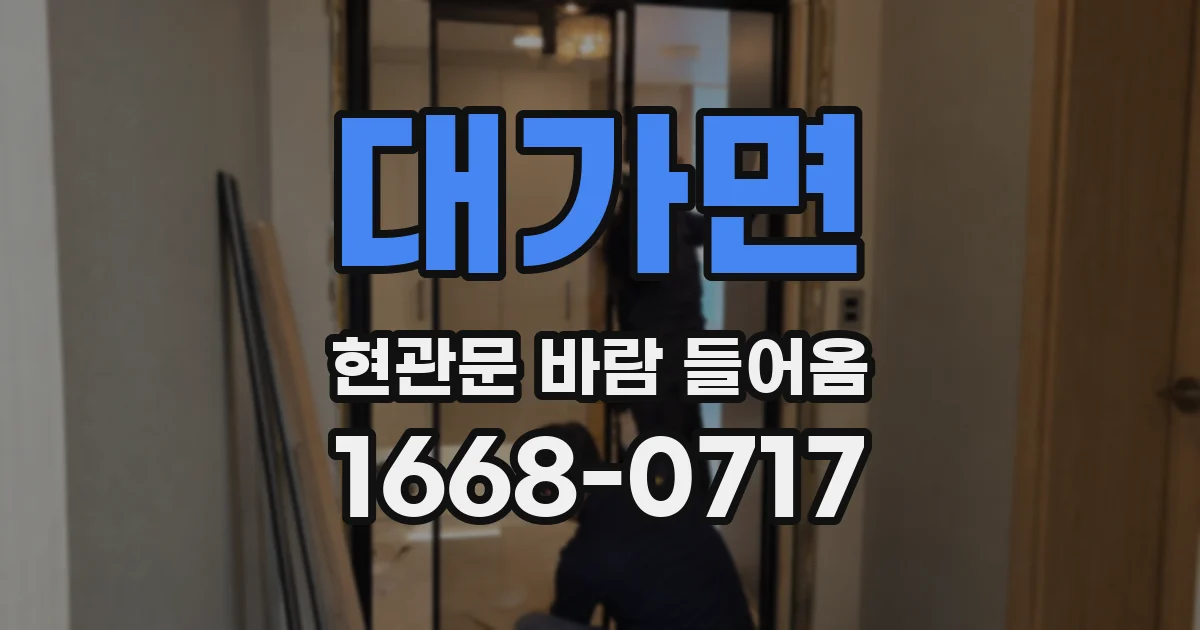 대가면 현관문 바람 들어옴