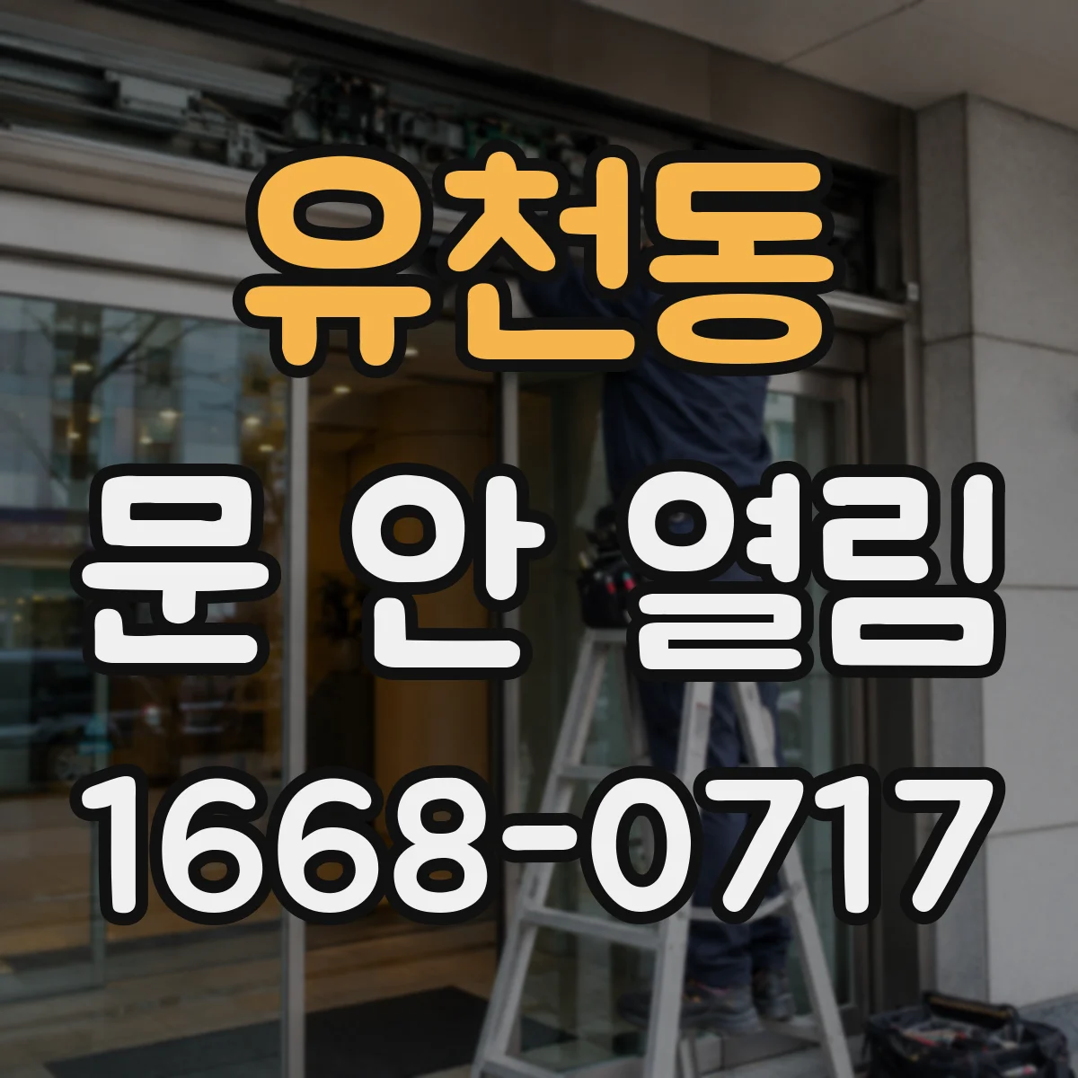 유천동 문 안 열림
