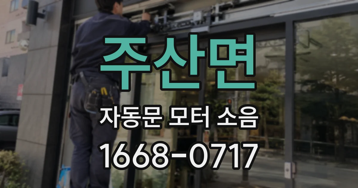 주산면 자동문 모터 소음
