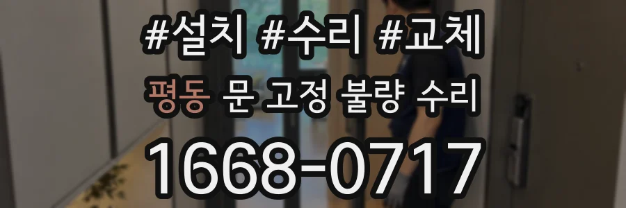 평동 문 고정 불량 수리