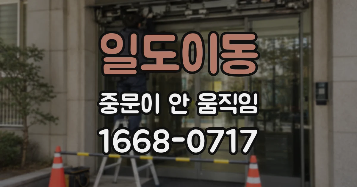 일도이동 중문이 안 움직임