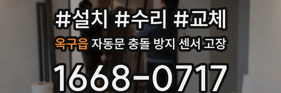 옥구읍 자동문 충돌 방지 센서 고장