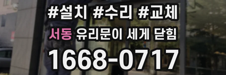 서동 유리문이 세게 닫힘